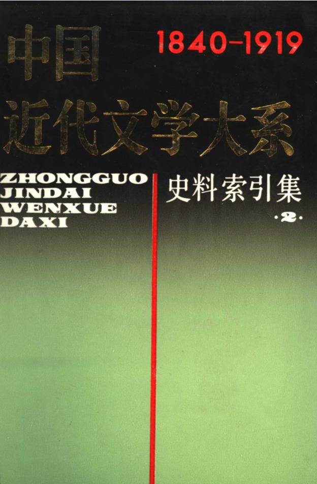 中国近代文学大系  (共30册) pdf 电子版