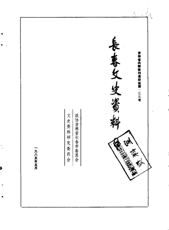 长春文史资料 (共54册) pdf 电子版