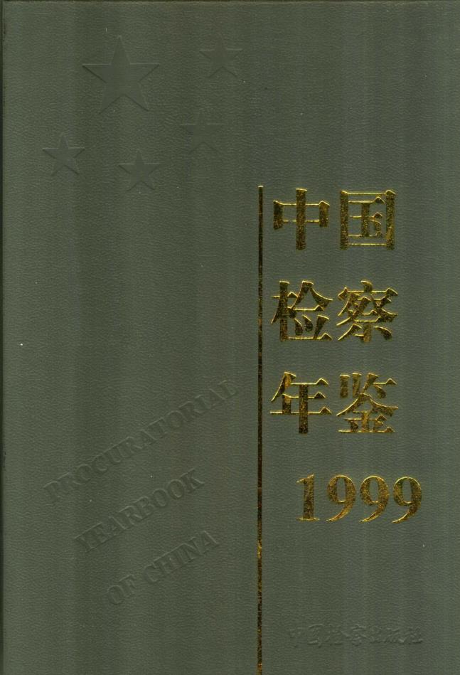 中国检察年鉴（1989——2014 缺2007共25卷）pdf 电子版