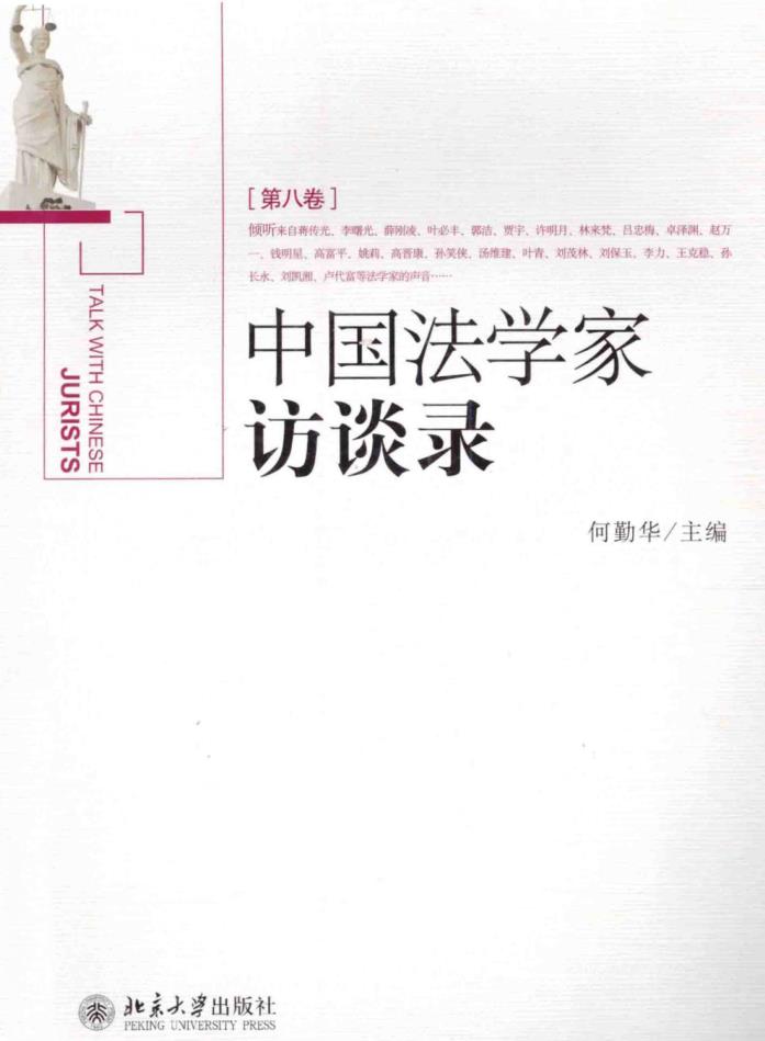 中国法学家访谈录（全十卷）pdf 电子版