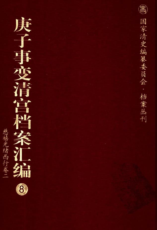 庚子事变清宫档案汇编（全18册） PDF电子版