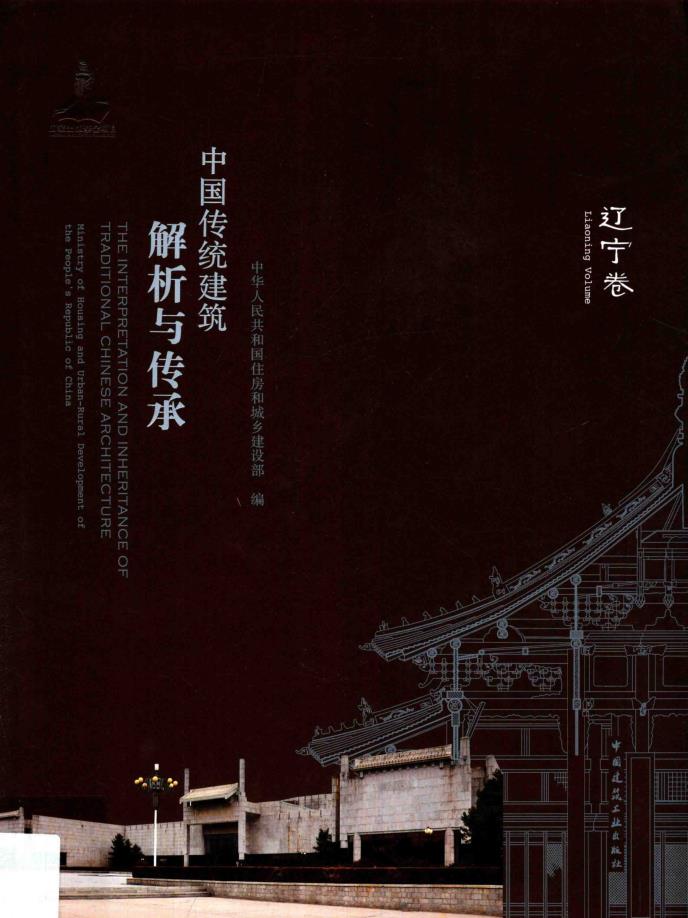 中国传统建筑解析与传承 （共18册）pdf 电子版