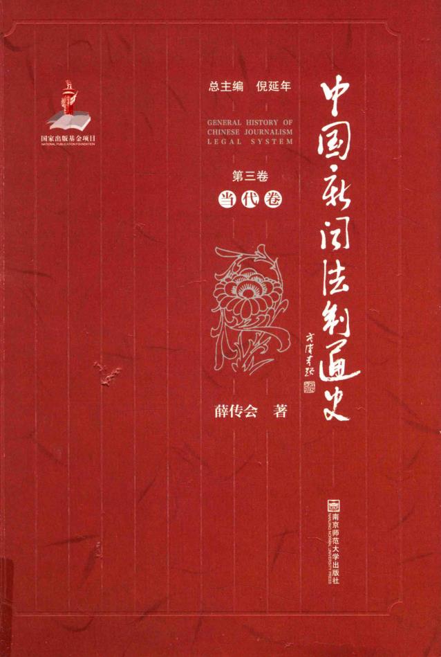 中国新闻法制通史 （全8卷）pdf 电子版