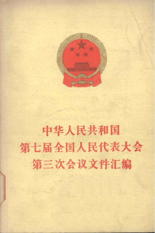 中华人民共和国第1至12届全国人民代表大会文件（文件汇编）pdf 电子版