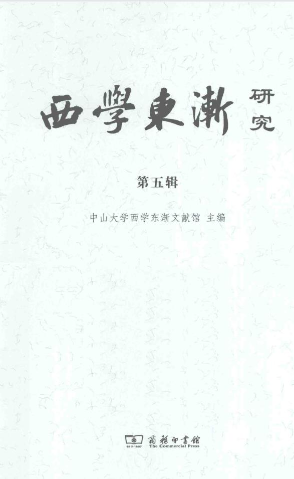 西学东渐研究 （共8辑）pdf 电子版