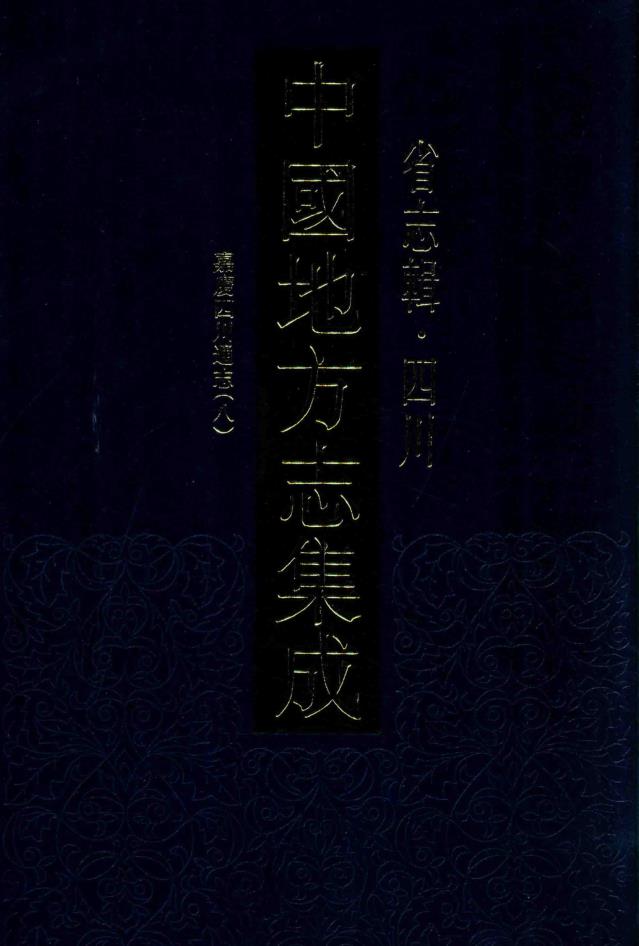 中国地方志集成 省志辑 四川 嘉庆四川通志 （共8册）pdf 电子版