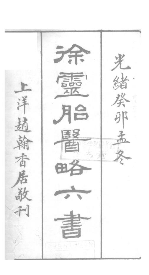 徐灵胎医略六书 （共18册）pdf 电子版