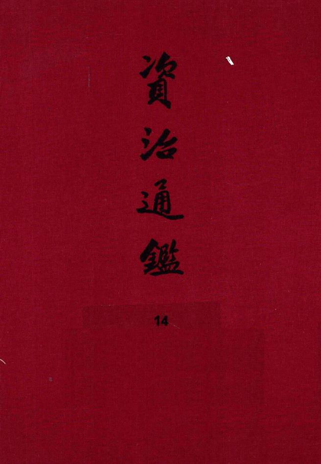 资治通鉴 精装典藏本（共三十册）pdf 电子版