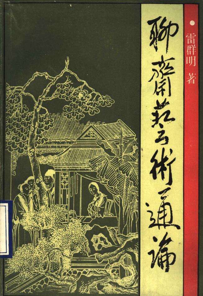 聊斋与蒲松龄系列书籍 （共112册）pdf 电子版