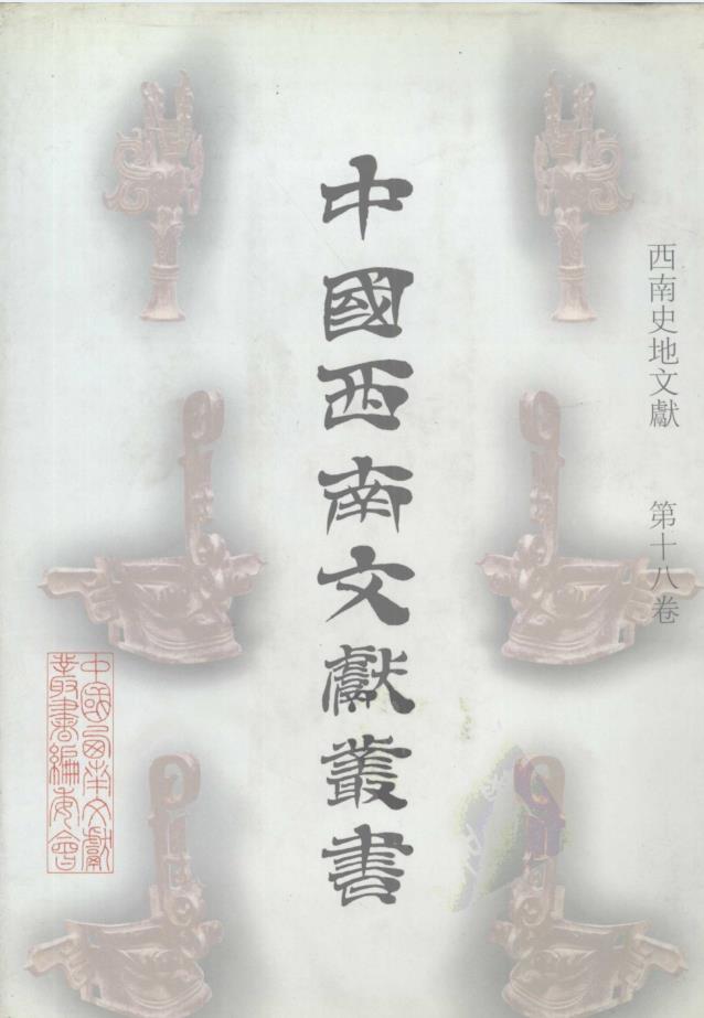 西南史地文献（共40卷）pdf 电子版