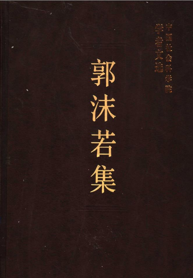 中国社会科学院学者文选 （共95册）pdf 电子版