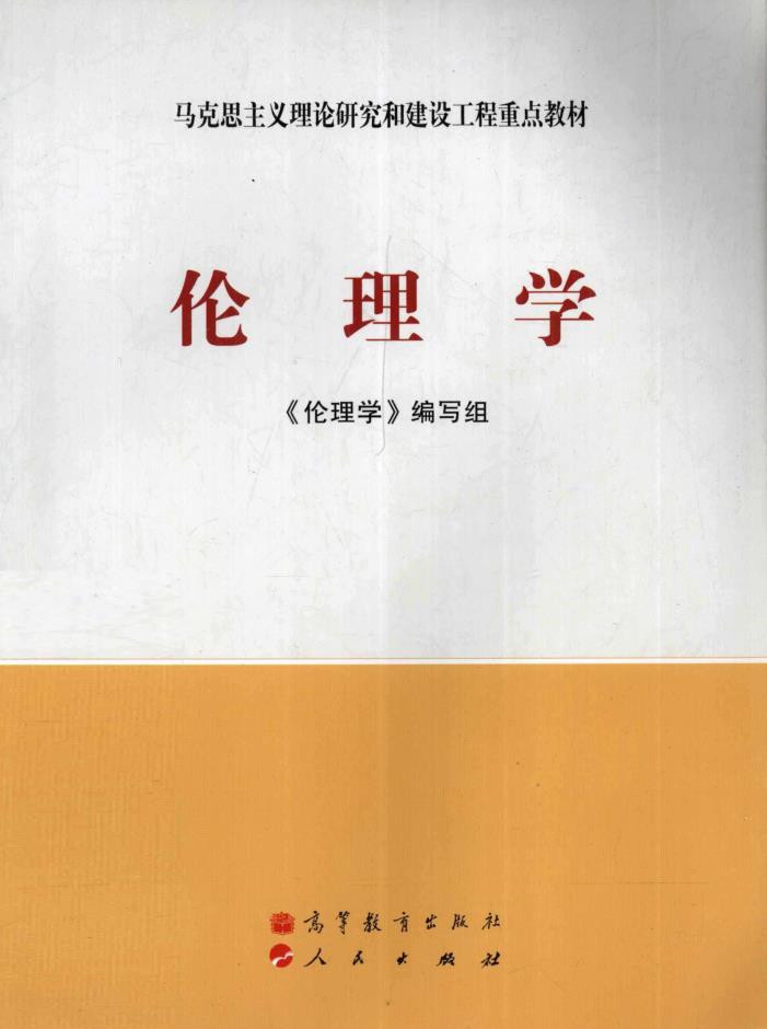 马克思主义理论研究和建设工程重点教材 （共40册）pdf 电子版