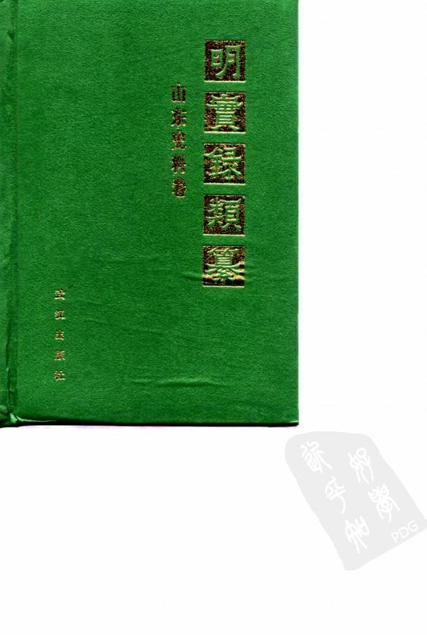 明实录类纂   （共20册）pdf 电子版