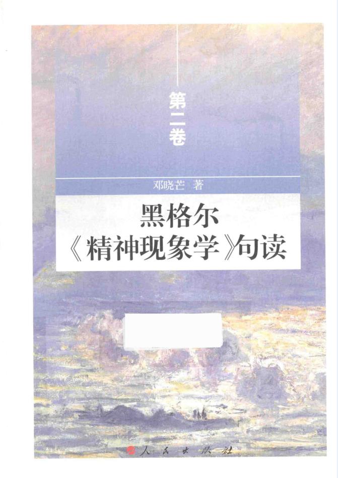 黑格尔《精神现象学》句读 （共9卷）pdf 电子版