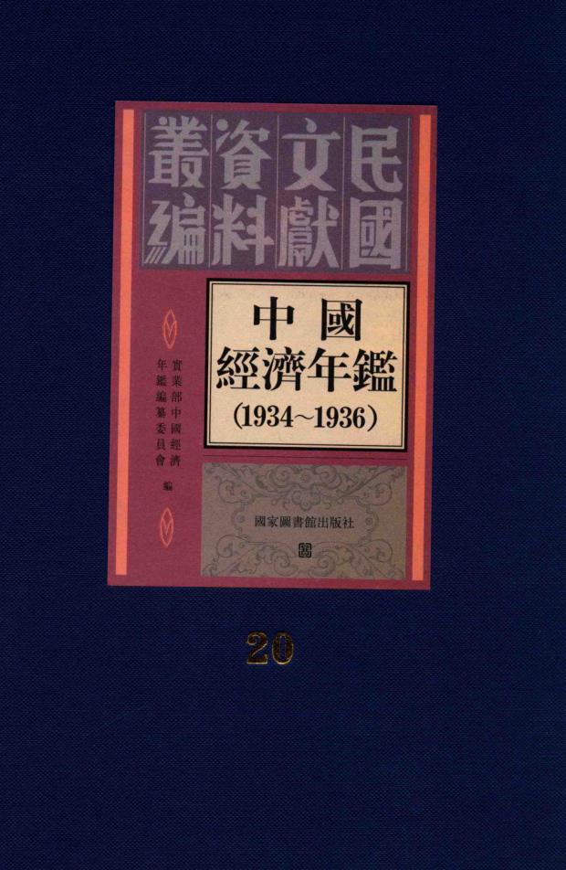 中国经济年鉴1934-1936 （共22册）pdf 电子版