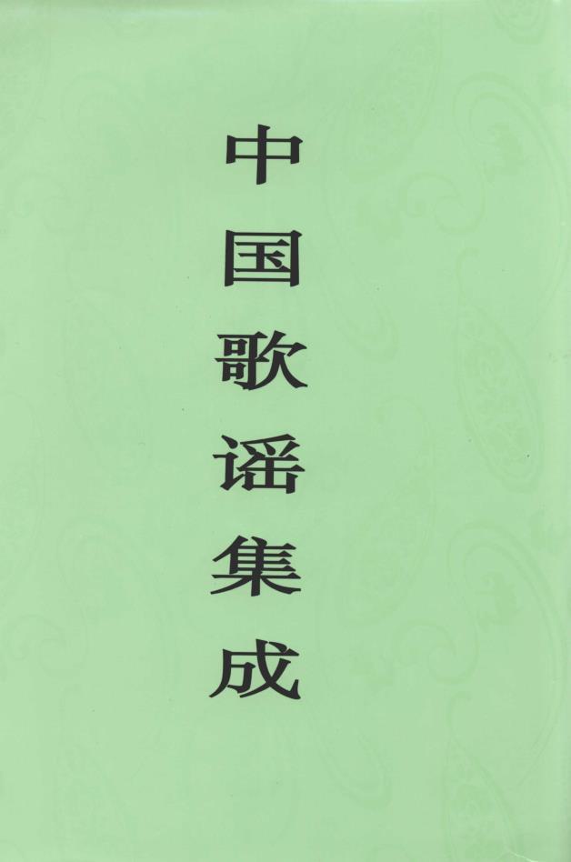 中国歌谣集成 （共26册）pdf 电子版