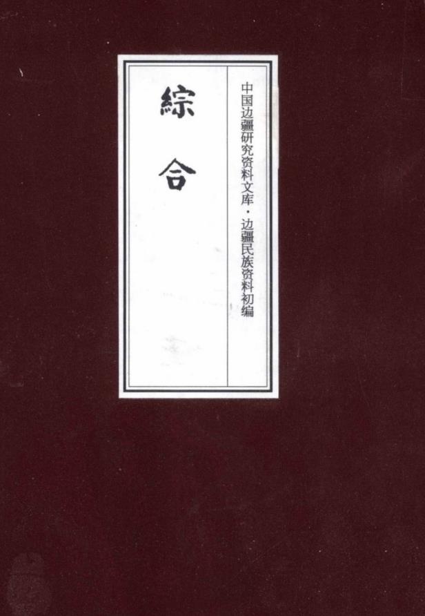 边疆民族资料初编 综合（全11册） PDF电子版