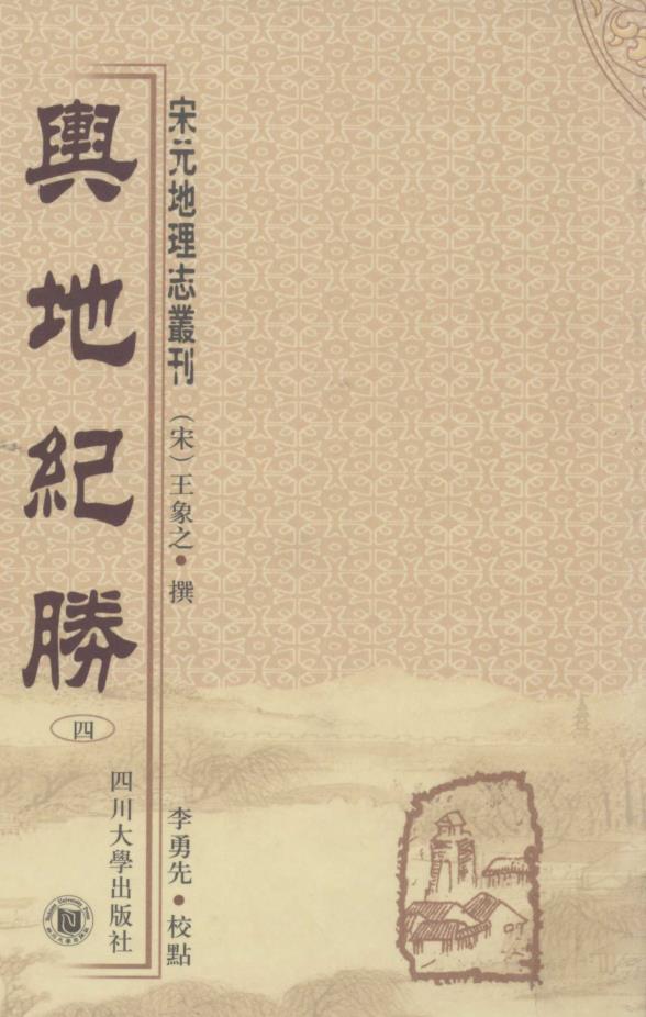 宋元地理志丛刊 舆地纪胜（全10册） PDF电子版