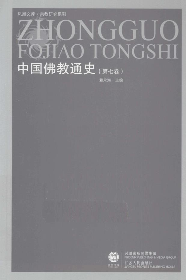 中国佛教通史 全15卷 pdf 电子版