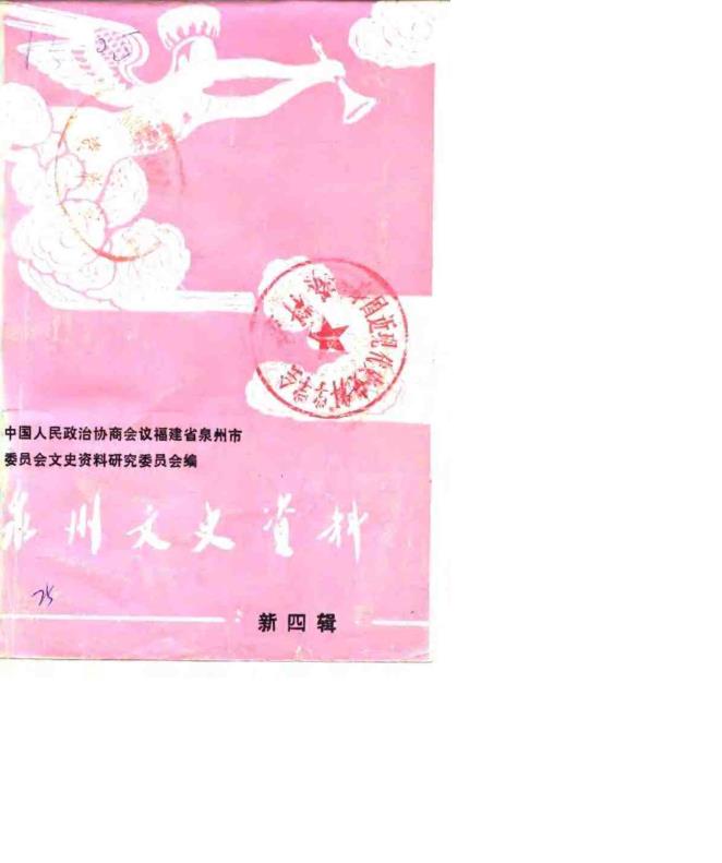 泉州文史资料 （共15册）pdf 电子版