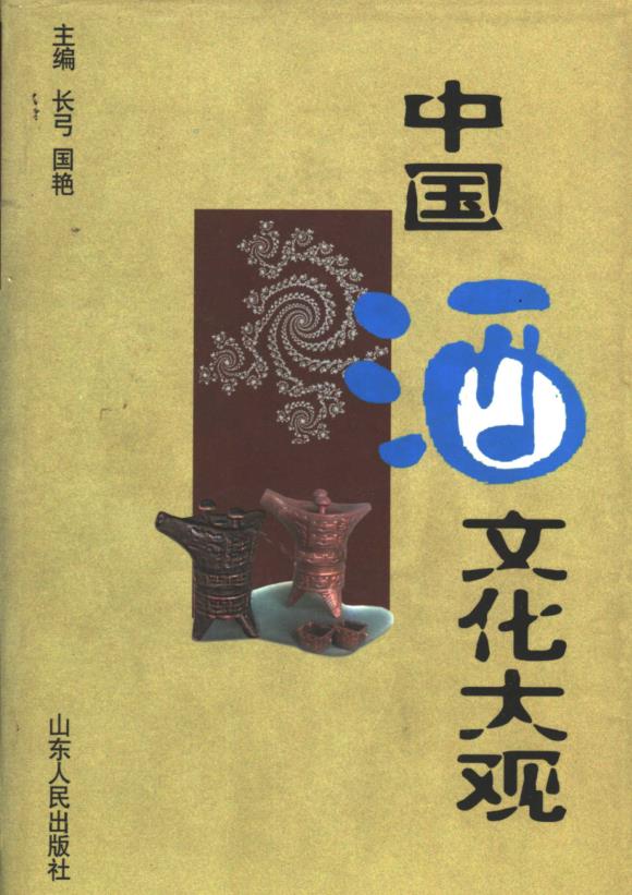 酒文化系列书籍（共142册）pdf 电子版