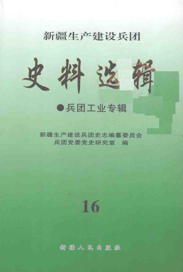 新疆生产建设兵团史料选辑 （共14册）pdf 电子版