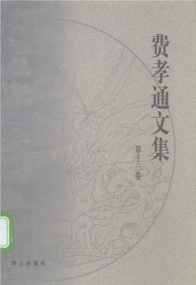 费孝通文集  （共15卷）pdf 电子版