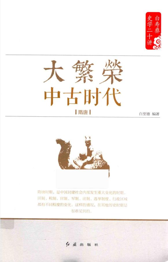 白寿彝史学二十讲 （共10册）pdf 电子版