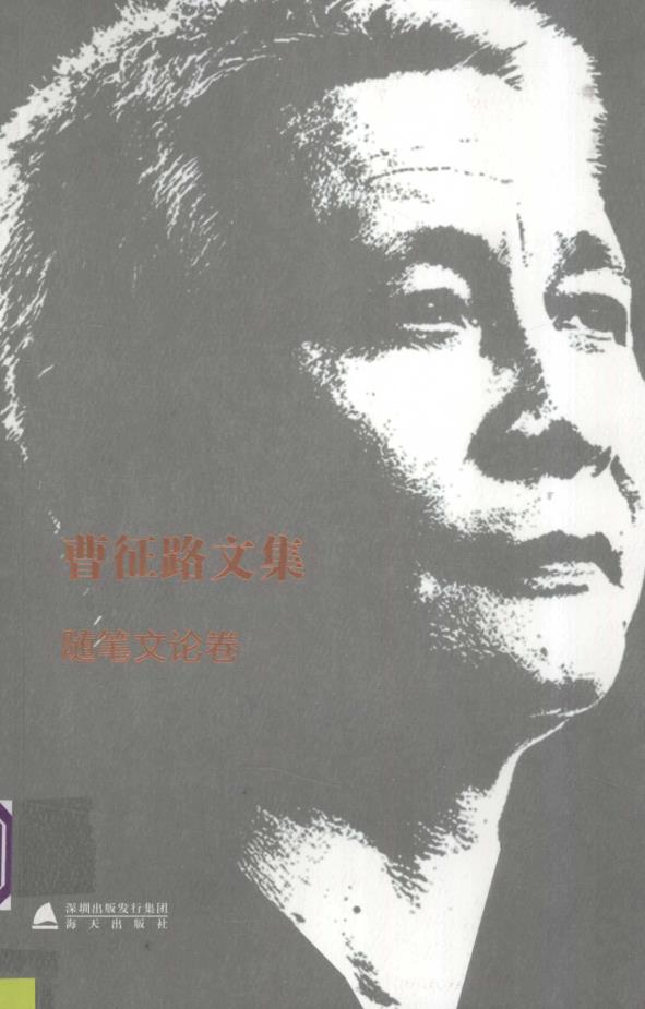 曹征路文集  （共7卷）pdf 电子版