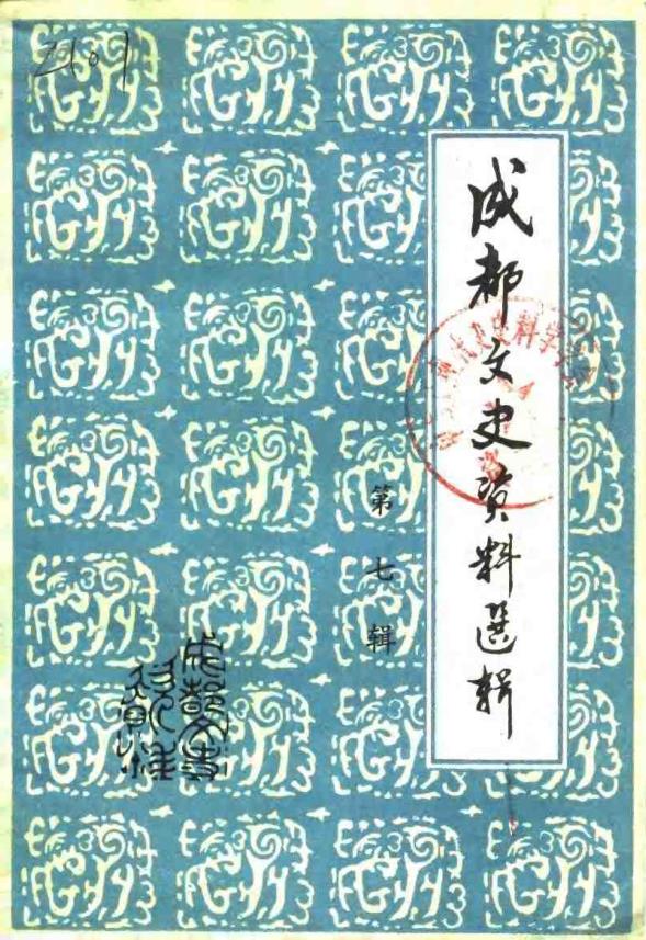 成都文史资料选辑 （共19册）pdf 电子版