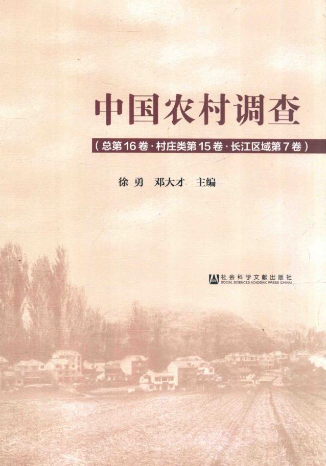 中国农村调查 (共26册) pdf 电子版