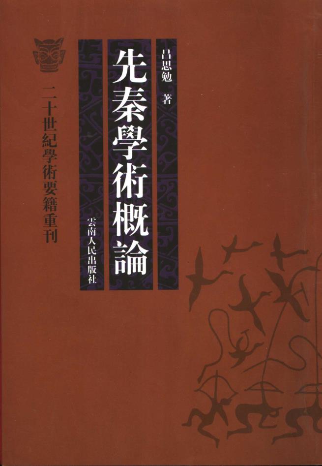 二十世纪学术要籍重刊 （共16册）pdf 电子版