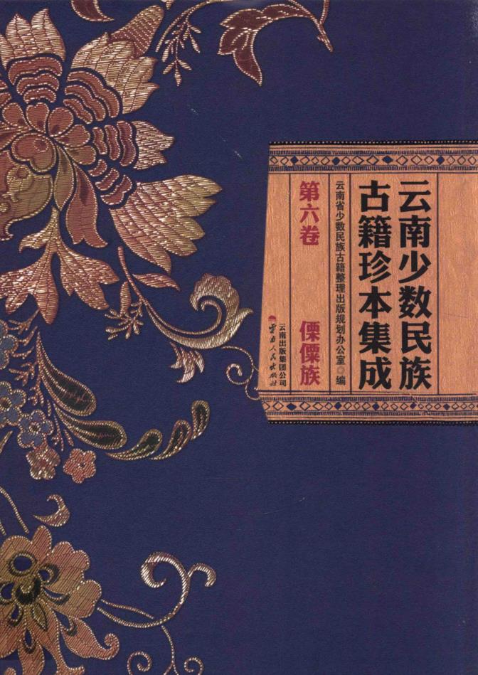 云南少数民族古籍珍本集成 （共10册）pdf 电子版