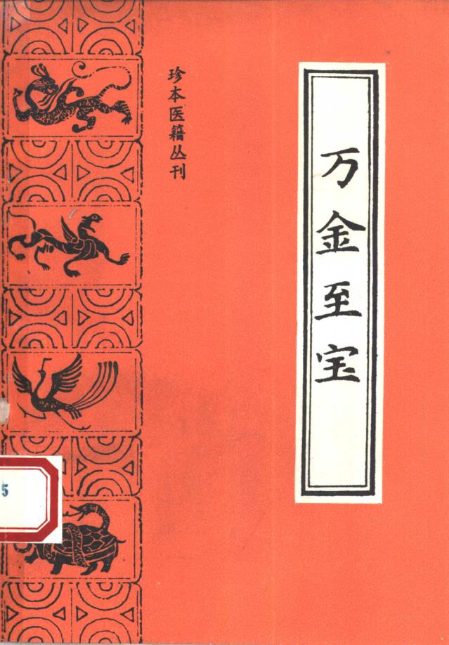 珍本医籍丛刊（共45册）pdf 电子版