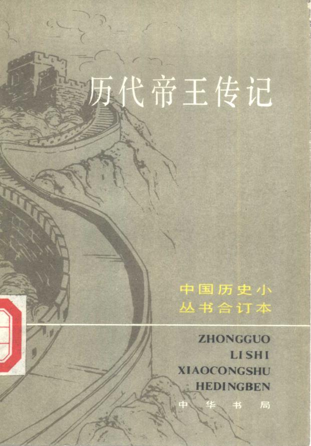 中国历史小丛书合集 （共20册）pdf 电子版