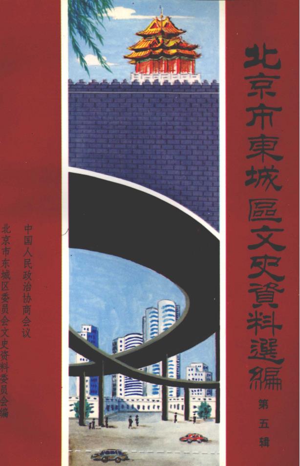 北京东城区文史资料选编 （共9册）pdf 电子版