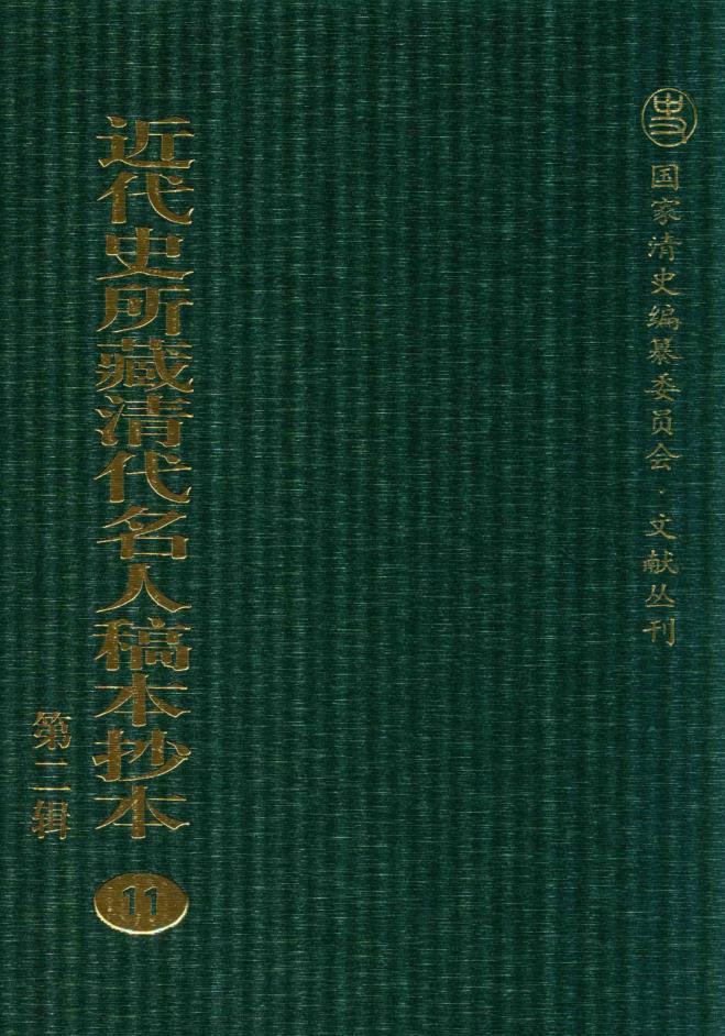 近代史所藏清代名人稿本抄本 第2辑（全172册）PDF 电子版