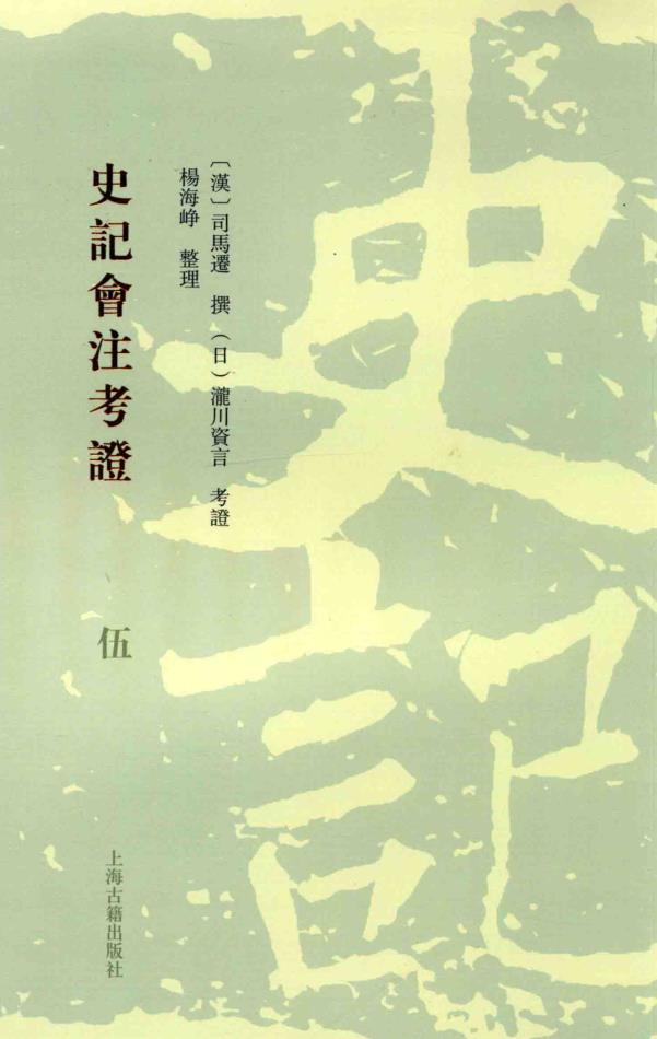 史记会注考证（全8册） pdf电子版