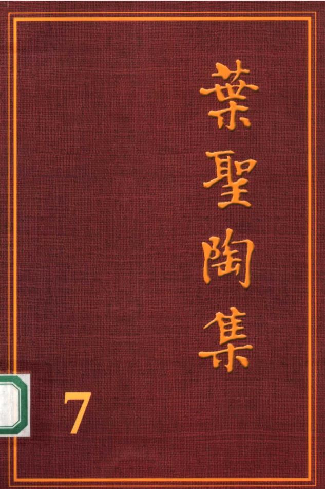 叶圣陶全集（第二版）（全26卷）pdf 电子版