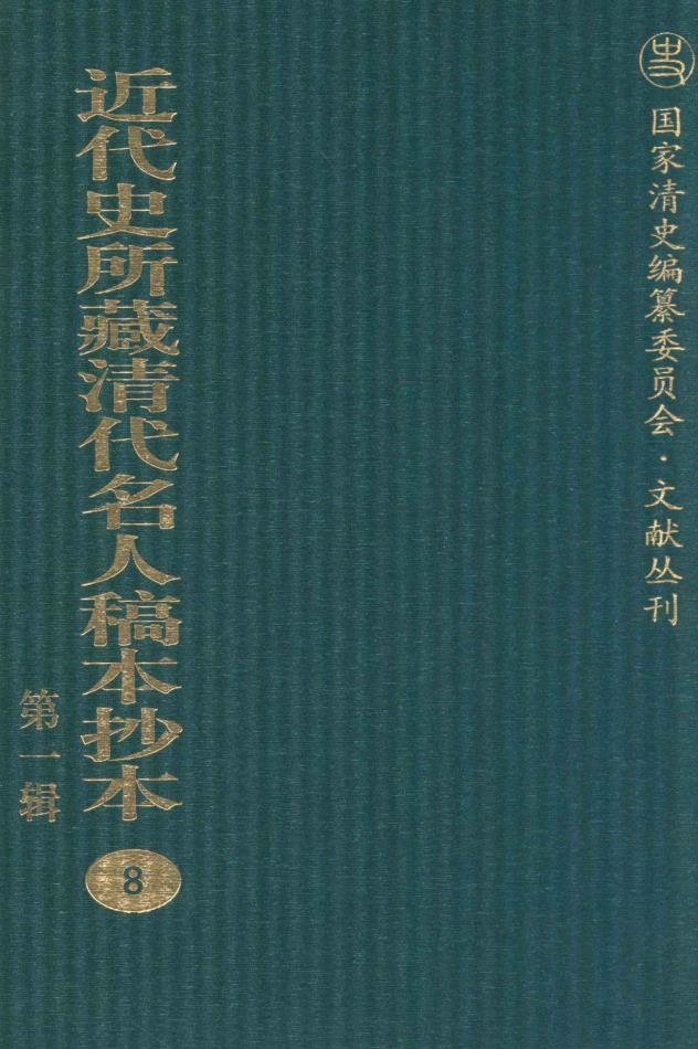 近代史所藏清代名人稿本抄本 第1辑（145册）pdf电子版