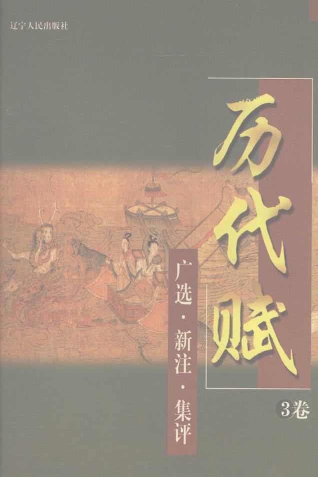 历代赋：广选·新注·集评 （全6卷) pdf 电子版