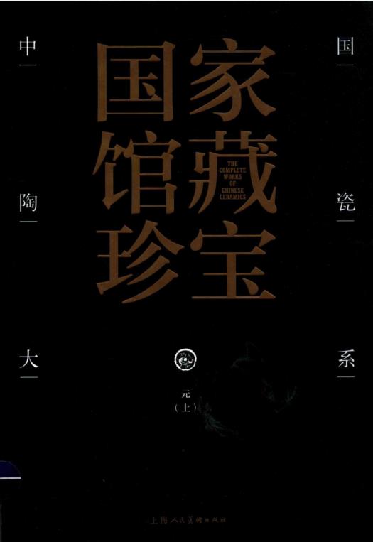 中国陶瓷大系（共15册）pdf 电子版