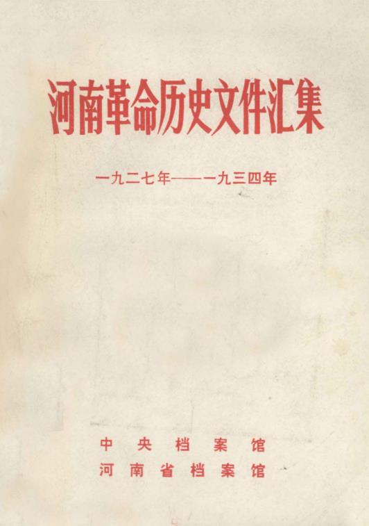 河南革命历史文件汇集 (共 12册) pdf 电子版