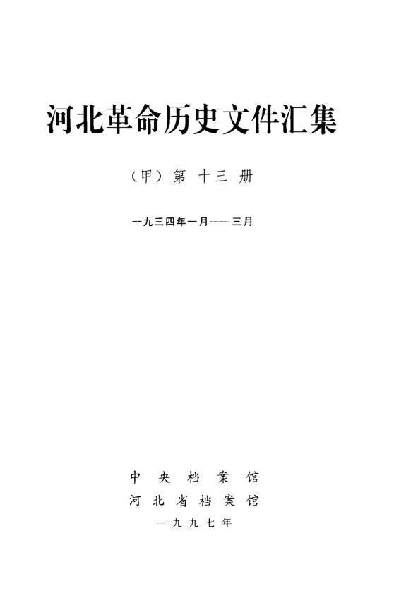 河北革命历史文件汇集（共24册） PDF电子版