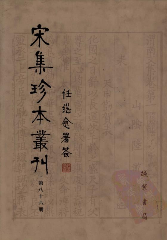 宋集珍本丛刊 (共108册) pdf 电子版