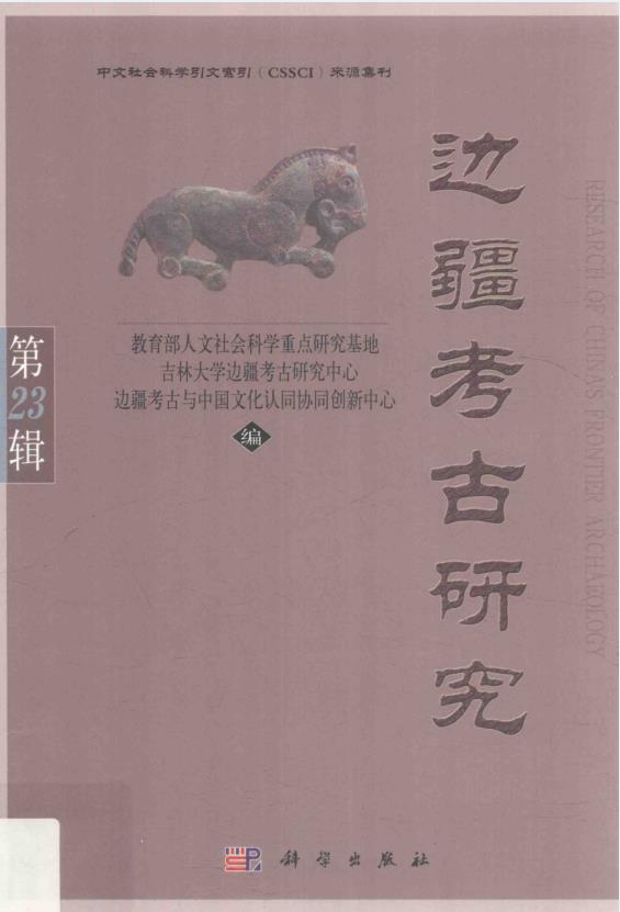 边疆考古研究 (共24册缺第18册) pdf 电子版