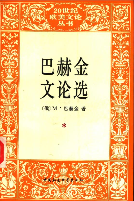 二十世纪欧美文论丛书 （共34册）pdf 电子版