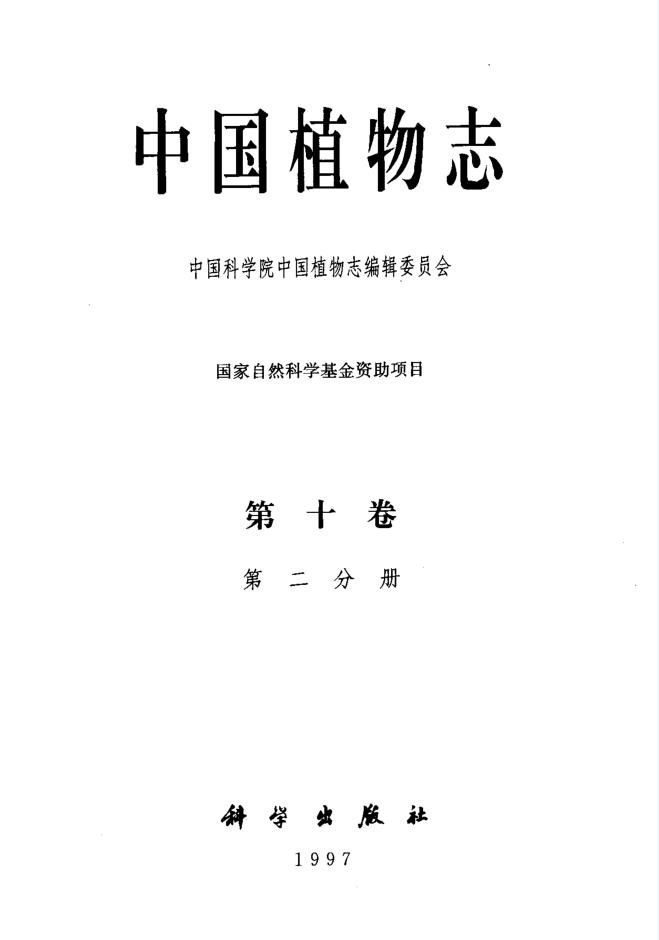 中国植物志 (全80卷126册) pdf 电子版