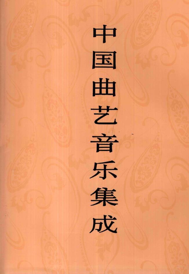 十部文艺集成 山东卷 (缺中国谚语集成（山东卷） pdf 电子版