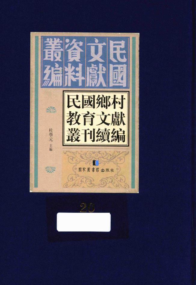 民国文献资料丛编 民国乡村教育文献丛刊续编（全34册）pdf 电子版